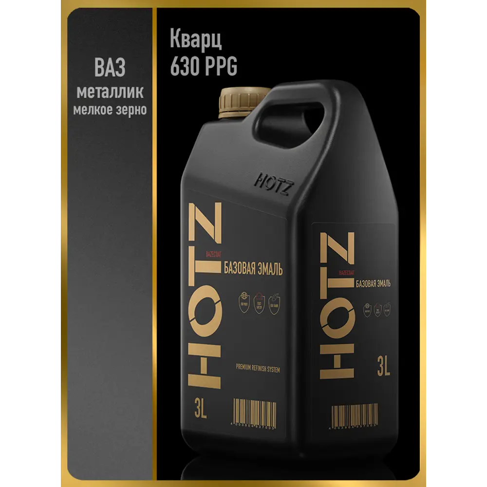Фото Эмаль автомобильная база под лак Hotz Кварц 630 PPG мелкое зерно металлик 3 л