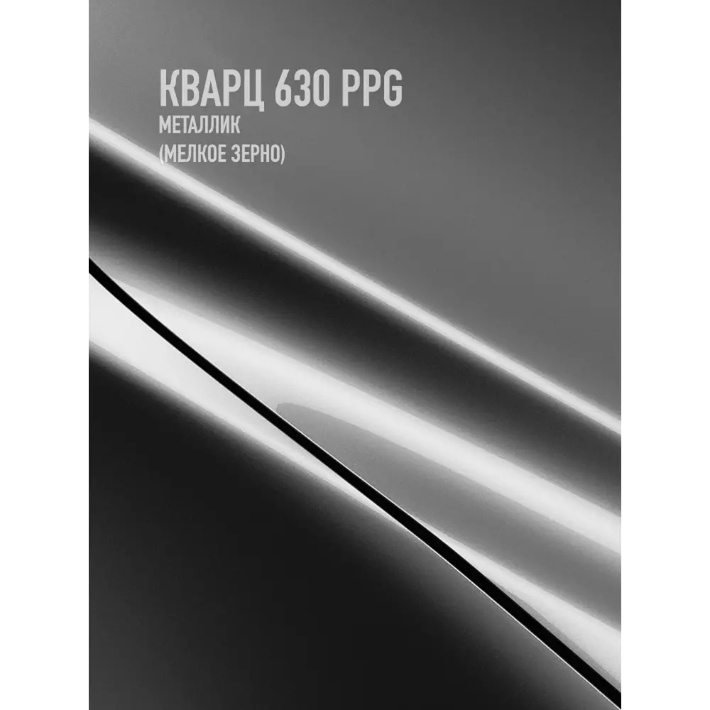 Фото 2 Эмаль автомобильная база под лак Hotz Кварц 630 PPG мелкое зерно металлик 3 л