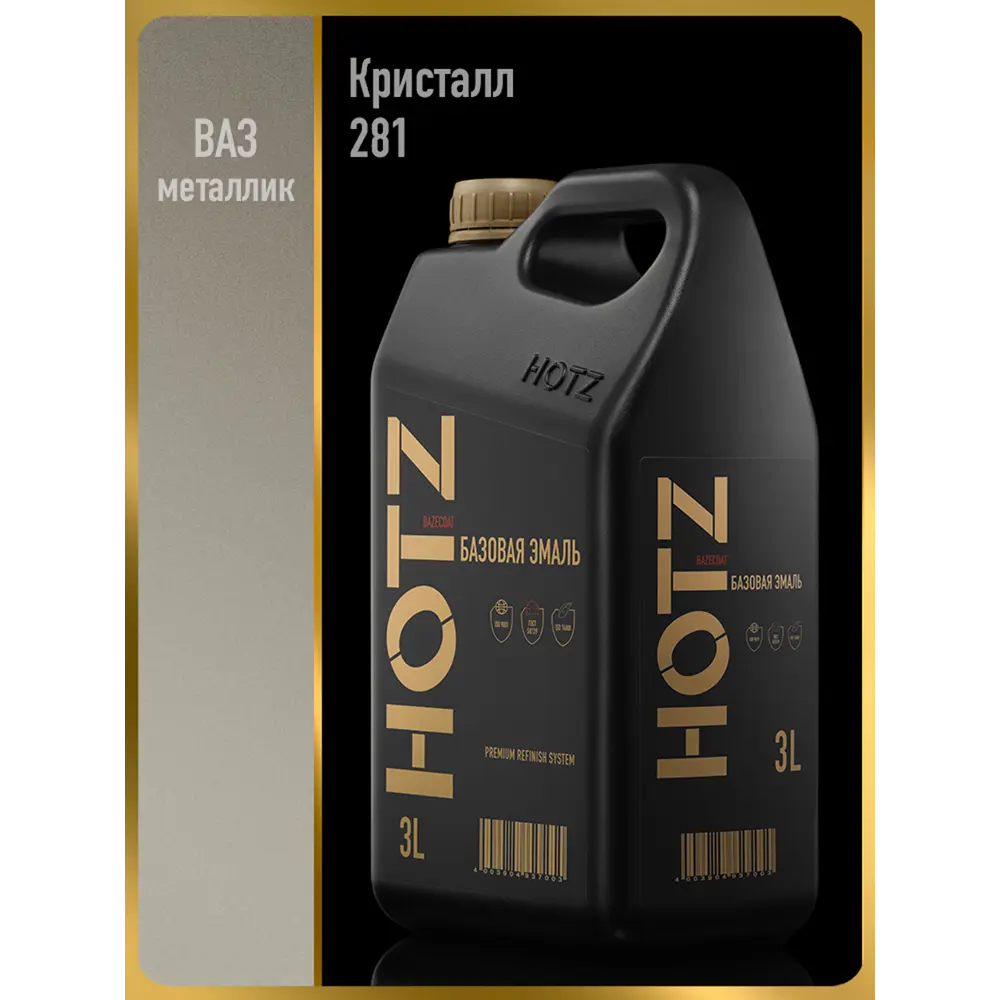 Фото Эмаль автомобильная база под лак Hotz Кристалл 281.металлик 3 л Фото Эмаль автомобильная база под лак Hotz Кристалл 281.металлик 3 л