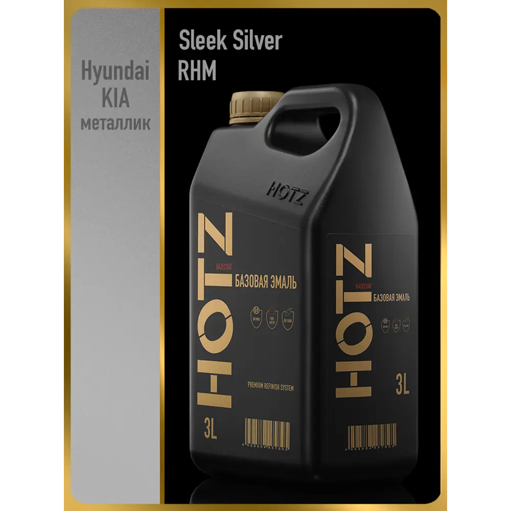 Фото Эмаль автомобильная база под лак Hotz Sleek Silver RHM.металлик 3 л
