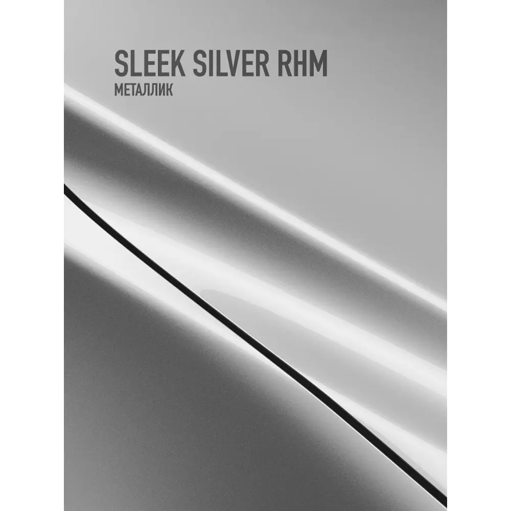 Фото 2 Эмаль автомобильная база под лак Hotz Sleek Silver RHM.металлик 3 л