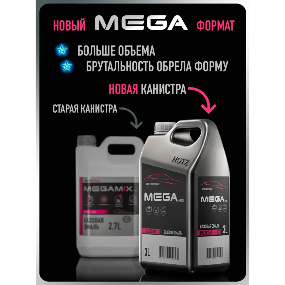 Фото 9 Эмаль автомобильная база под лак Megamix Nano Слива 478 металлик 3 л Фото 9 Эмаль автомобильная база под лак Megamix Nano Слива 478 металлик 3 л