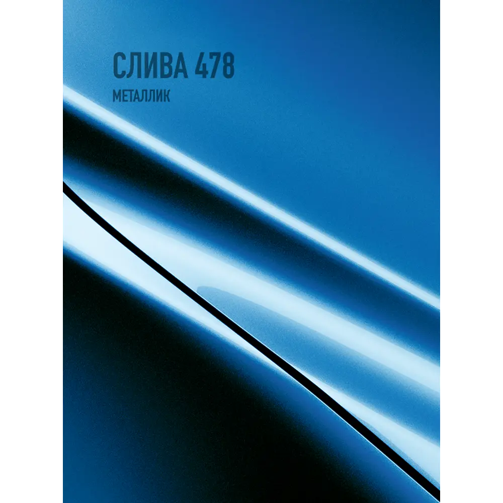 Фото 2 Эмаль автомобильная база под лак Megamix Nano Слива 478 металлик 3 л Фото 2 Эмаль автомобильная база под лак Megamix Nano Слива 478 металлик 3 л