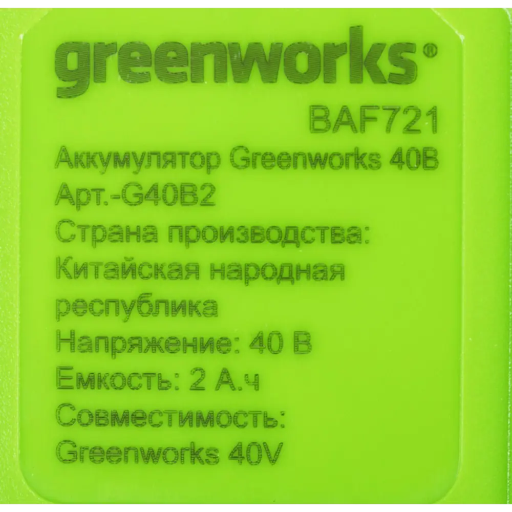 Фото 9 Аккумулятор Greenworks G40B2 40 В Li-Ion 2 Ач Фото 9 Аккумулятор Greenworks G40B2 40 В Li-Ion 2 Ач