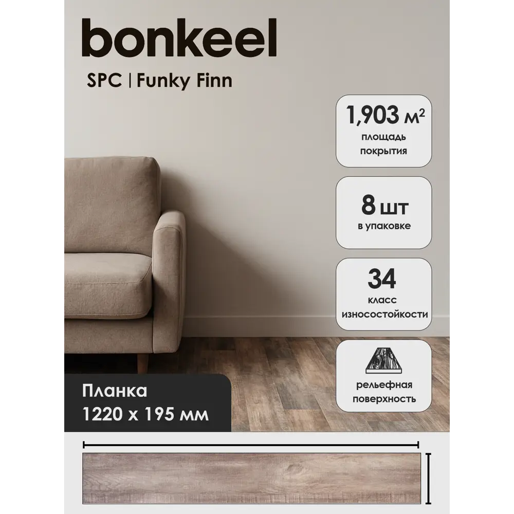 Фото 2 SPC плитка Bonkeel RC Funky PL Finn 34 класс толщина 3.85 мм 1.903 м², цена за упаковку