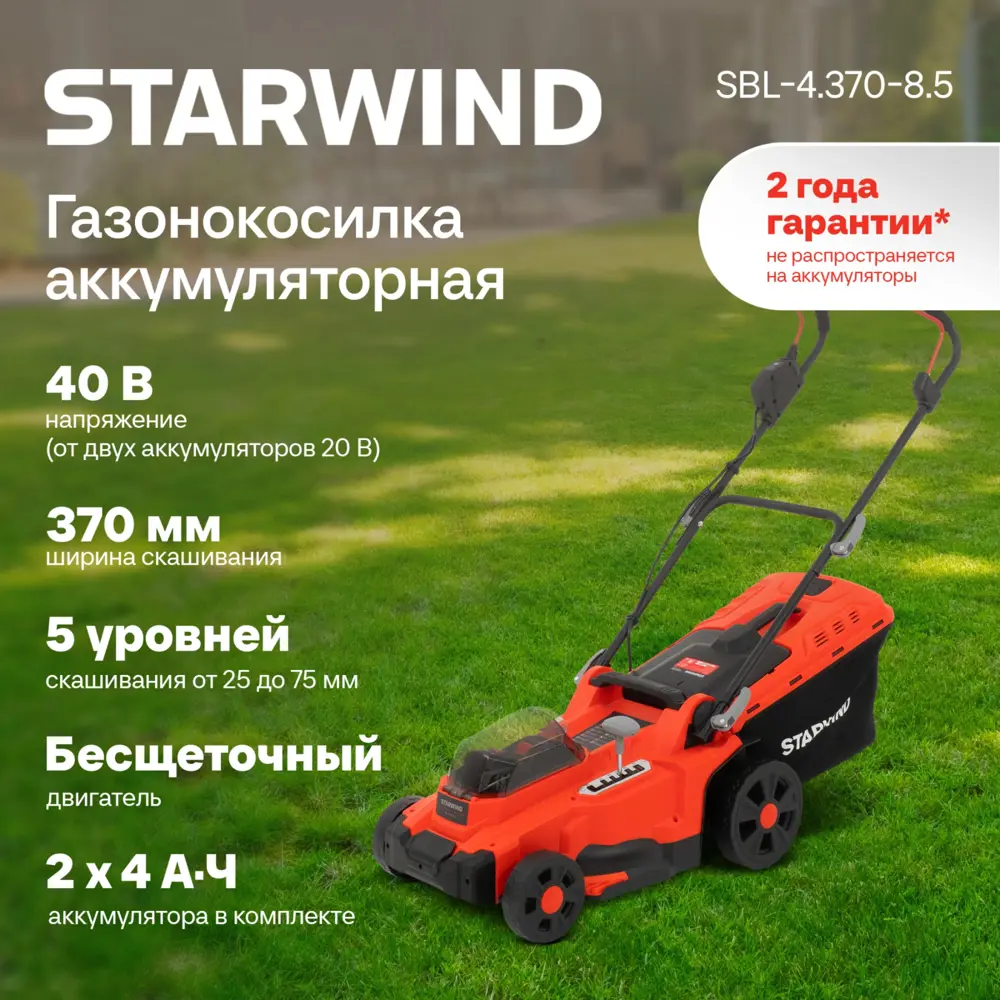 Фото 2 Газонокосилка аккумуляторная Starwind SBL-4.370-8.5 18 В 37 см АКБ и ЗУ входит в комплект