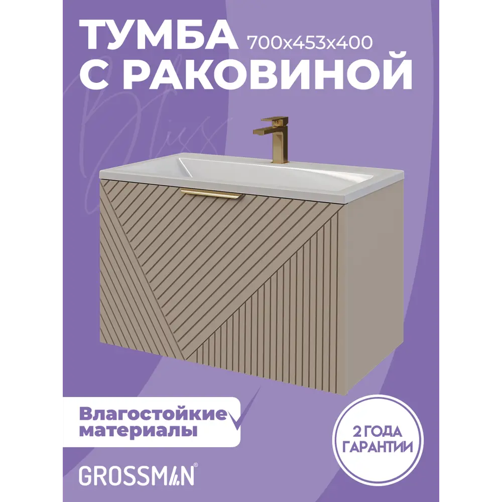 Фото Тумба с раковиной для ванной Grossman Блисс 70 см подвесная бежевая Фото Тумба с раковиной для ванной Grossman Блисс 70 см подвесная бежевая