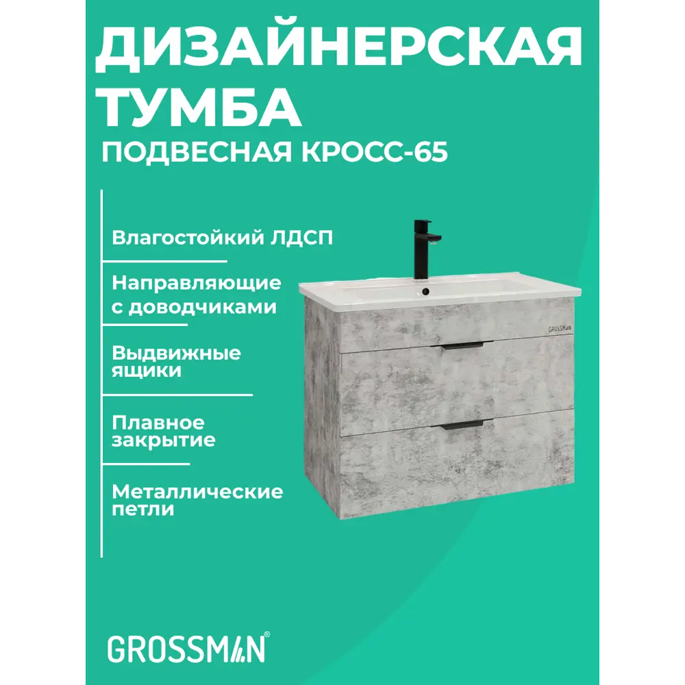 Фото 2 Тумба с раковиной и пенал Grossman Кросс 65 см подвесная Бетон
