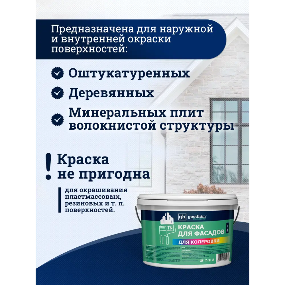 Фото 2 Фасадная краска Goodhim D2 матовая цвет RAL 000 50 00 9л