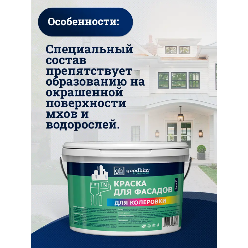 Фото 3 Фасадная краска Goodhim D2 матовая цвет RAL 100 60 20 9л