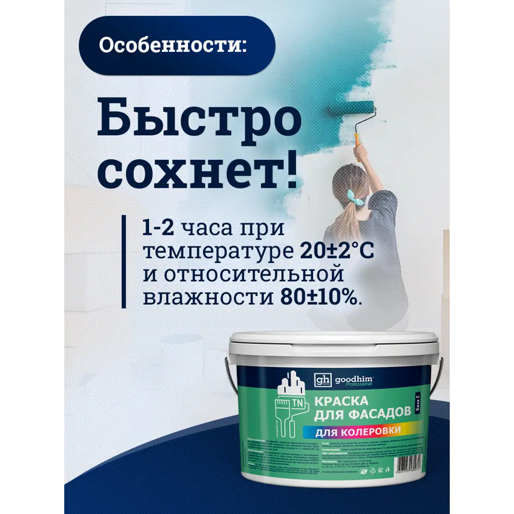 Фото 6 Фасадная краска Goodhim D2 матовая цвет RAL 100 60 20 9л