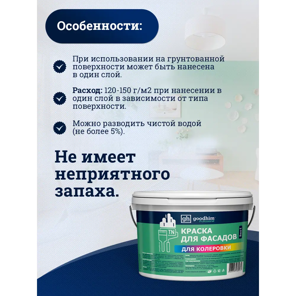 Фото 4 Фасадная краска Goodhim D2 матовая цвет RAL 200 30 33 9л