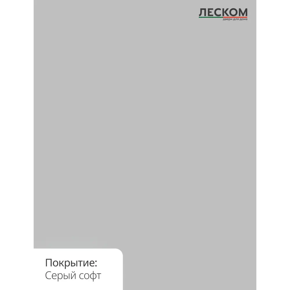Фото 2 Комплект межкомнатной двери Леском Тоскана-1 глухая 200x80см полипропилен цвет серый софт с коробом и наличниками
