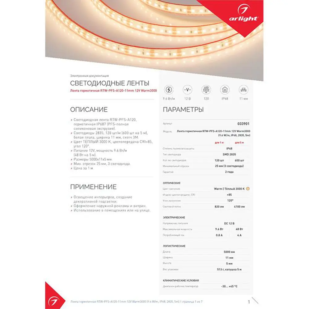 Фото 8 Светодиодная лента Arlight 033901 SMD 2835 120 диод/8.4 Вт/м 12 В IP68 5 м теплый белый свет