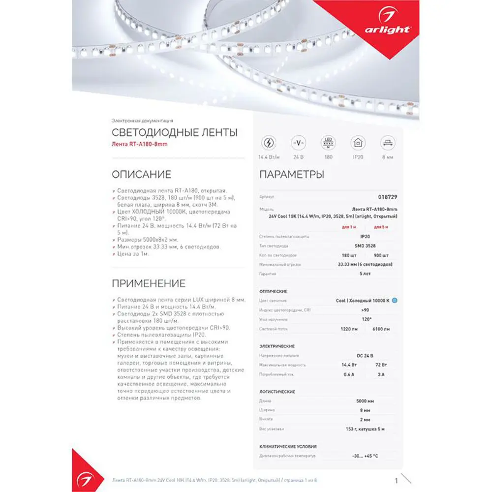 Фото 10 Светодиодная лента Arlight 018729(2) SMD 3528 180 диод/12 Вт/м 24 В IP20 5 м холодный белый свет Фото 10 Светодиодная лента Arlight 018729(2) SMD 3528 180 диод/12 Вт/м 24 В IP20 5 м холодный белый свет