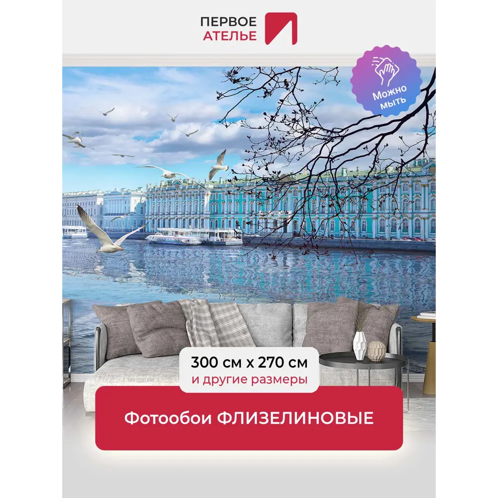 Фото Фотообои флизелиновые Первое ателье Вид на эрмитаж 300x270 см Фото Фотообои флизелиновые Первое ателье Вид на эрмитаж 300x270 см