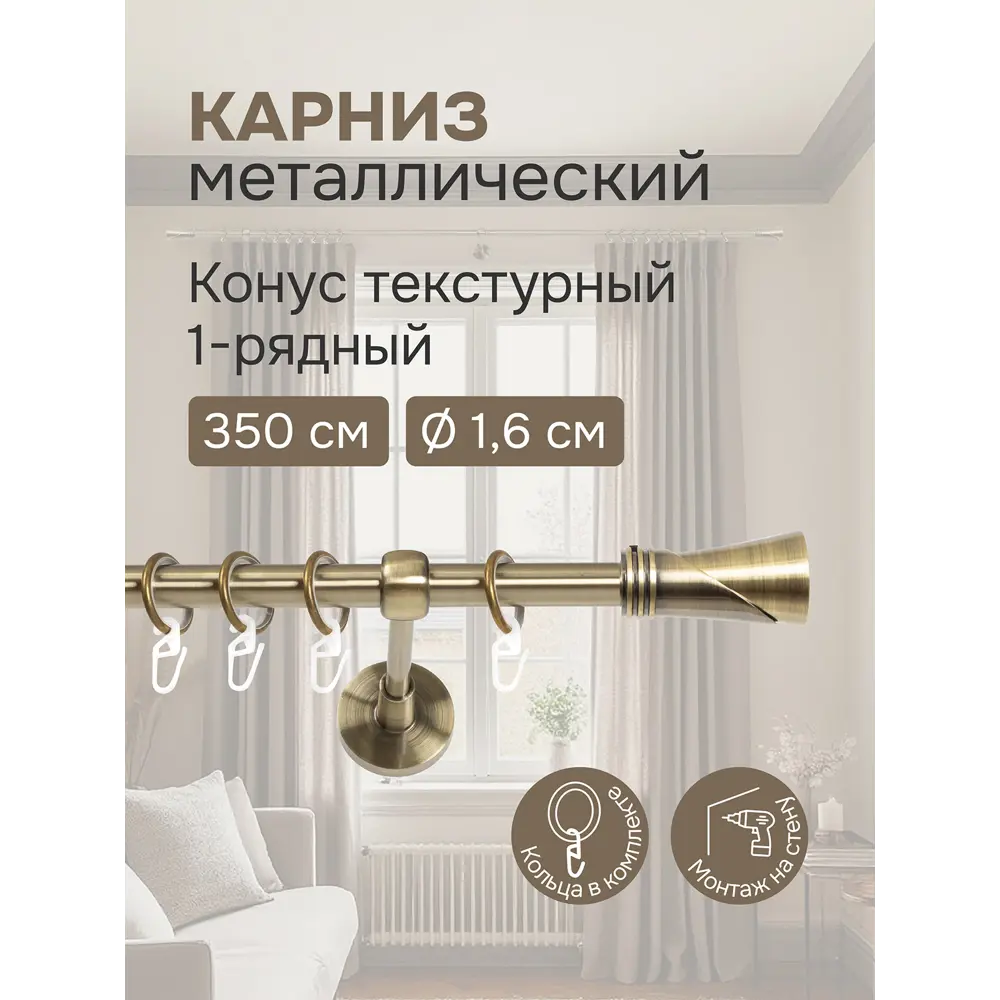 Фото Карниз однорядный Эскар Конус текстурный 350 см металл цвет золотистый Фото Карниз однорядный Эскар Конус текстурный 350 см металл цвет золотистый