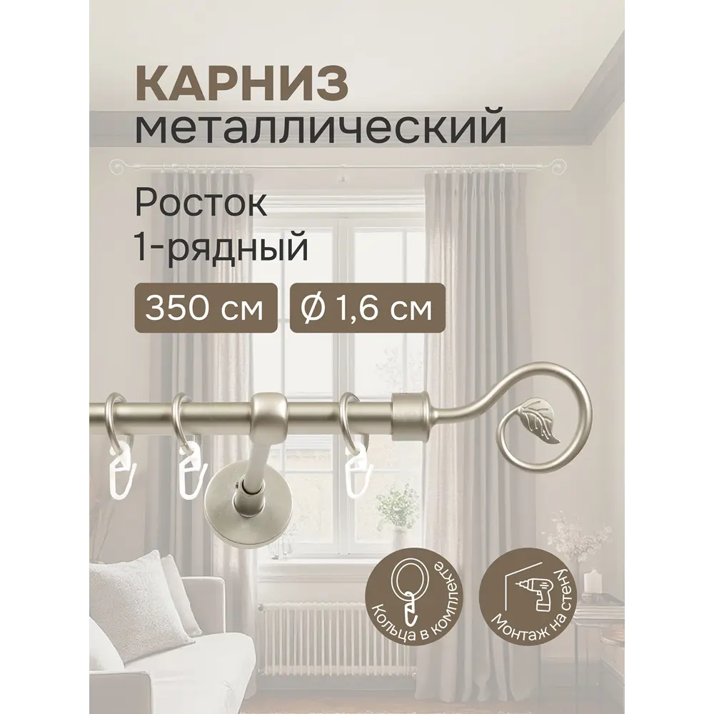 Фото Карниз однорядный Эскар Росток 350 см металл цвет матовый никель