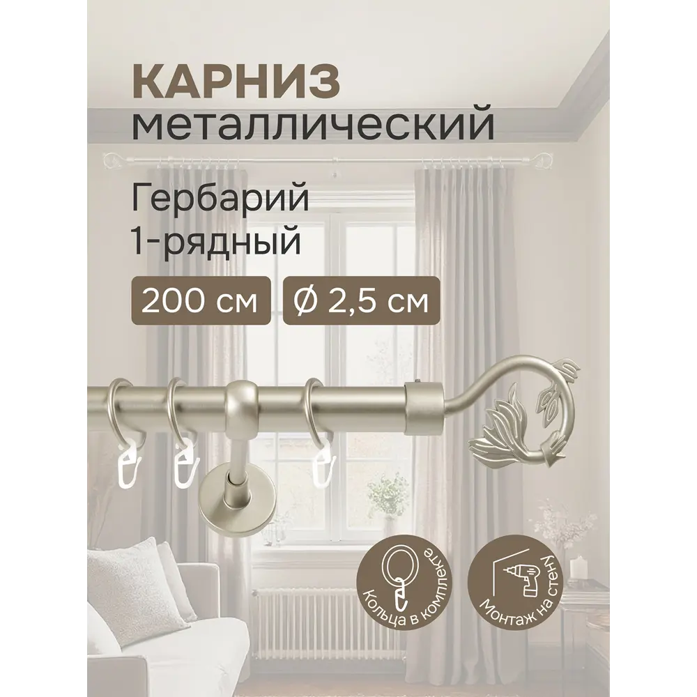 Фото Карниз однорядный Эскар Гербарий 200 см металл цвет матовый никель