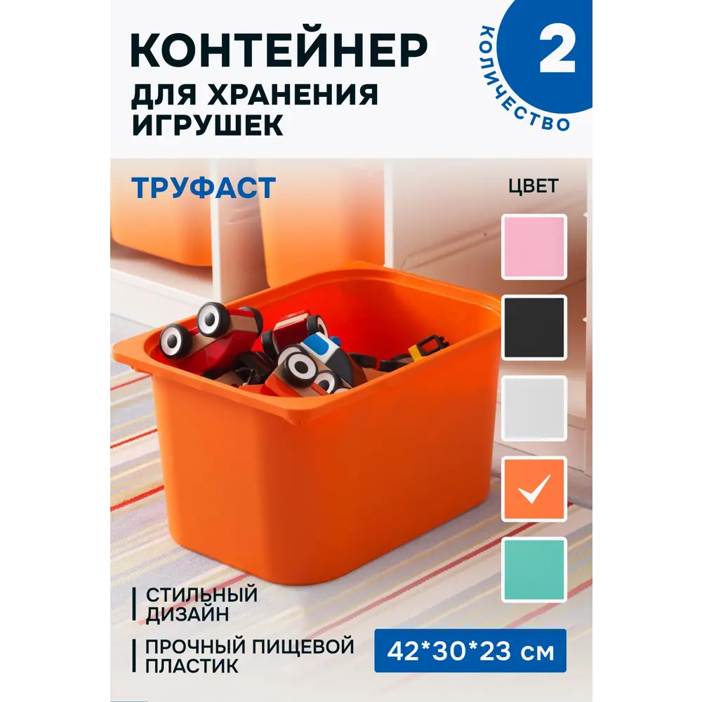 Фото Контейнер для игрушек Идея и точка 90466283-2 42x23x30 см пластик цвет оранжевый