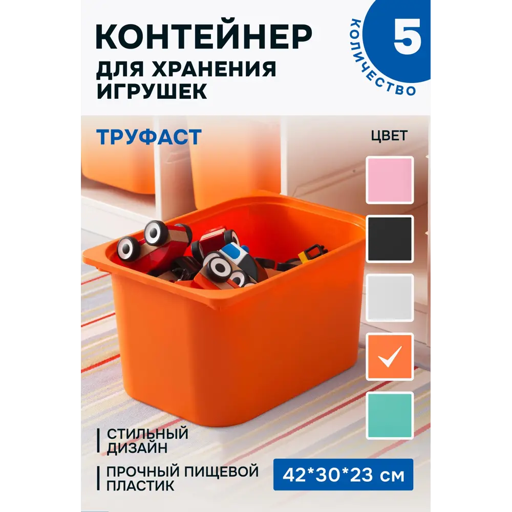 Фото Контейнер для игрушек Идея и точка 90466283-5 42x23x30 см пластик цвет оранжевый