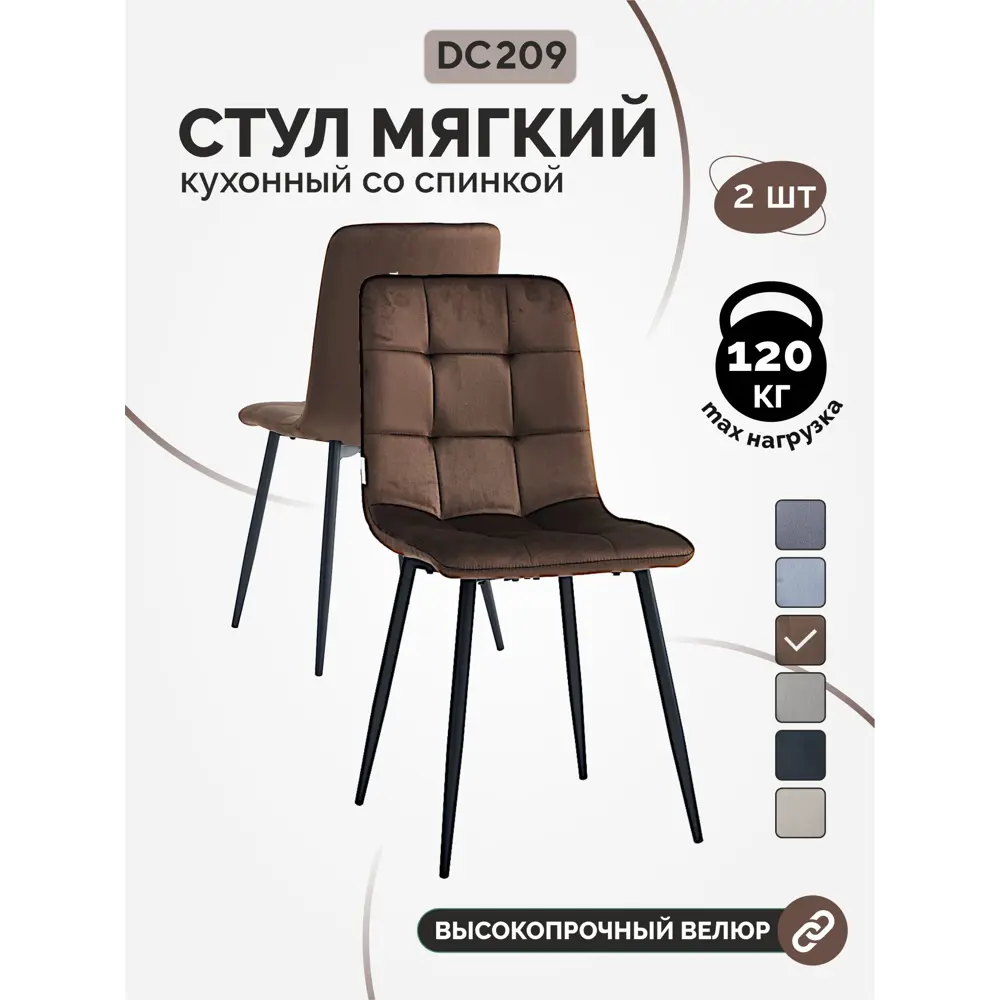 Фото Стулья для кухни La alta Chile 2 шт со спинкой мягкие обеденные горький шоколад ножки черные