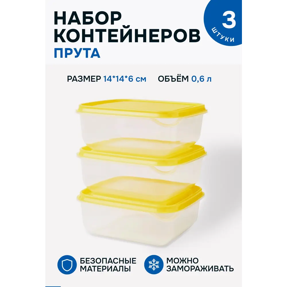 Фото Набор пищевых контейнеров Идея и точка 80351013-1 0.6 л полипропилен цвет желтый 3 шт. Фото Набор пищевых контейнеров Идея и точка 80351013-1 0.6 л полипропилен цвет желтый 3 шт.