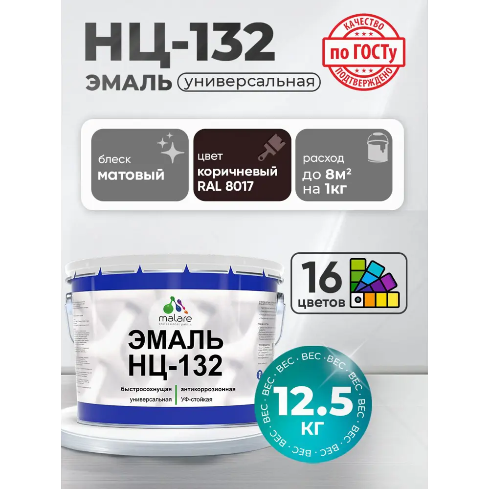 Фото Эмаль универсальная Malare Professional НЦ_124 быстросохнущая цвет RAL 8017 коричневый матовая 12.5 кг
