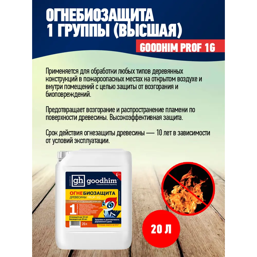 Фото 3 Огнебиозащита I группы высшая Goodhim Prof 1G. 20 л