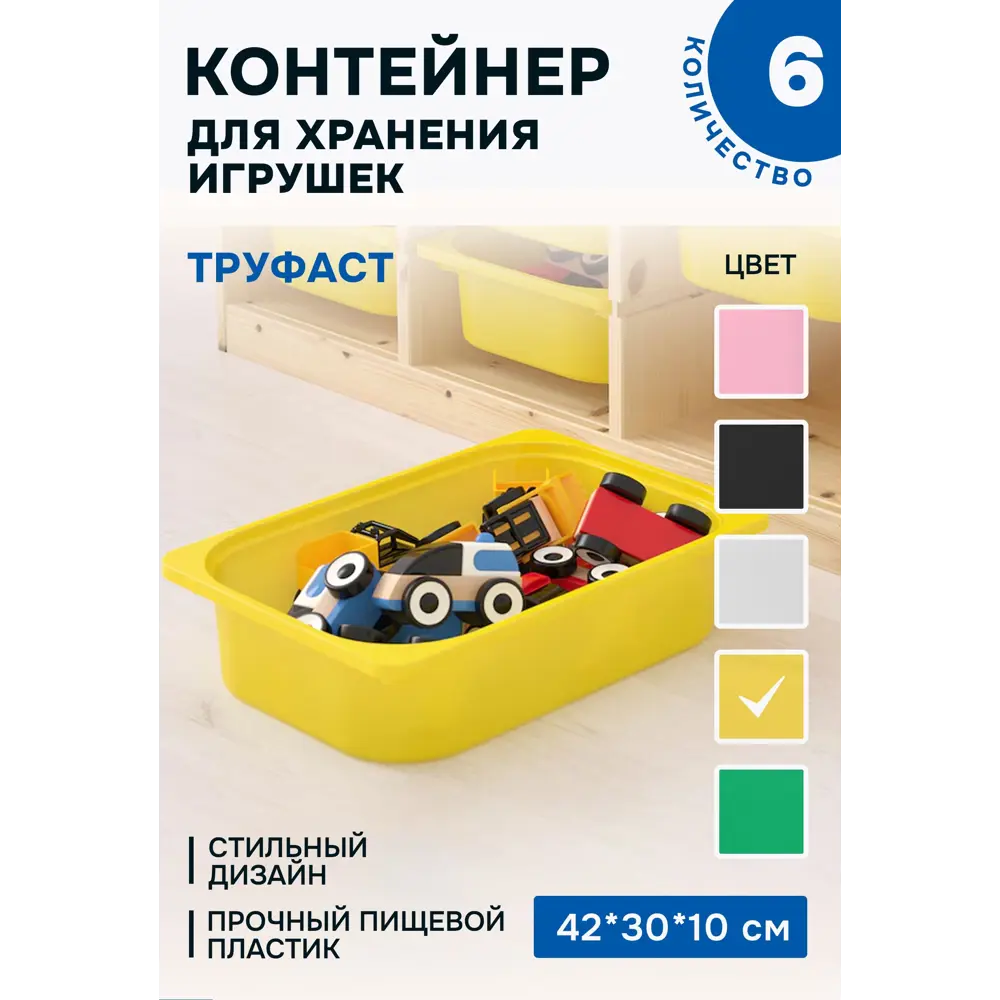 Фото Контейнер для игрушек Идея и точка 50366030-6 42x10x30 см пластик цвет желтый