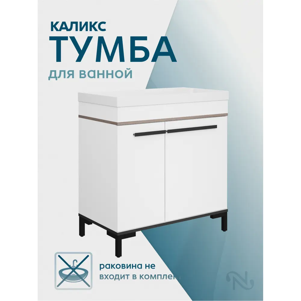 Фото 8 Тумба под раковину напольная Northeis Каликс_тумба_напольная_белый 78.9см цвет белый Фото 8 Тумба под раковину напольная Northeis Каликс_тумба_напольная_белый 78.9см цвет белый