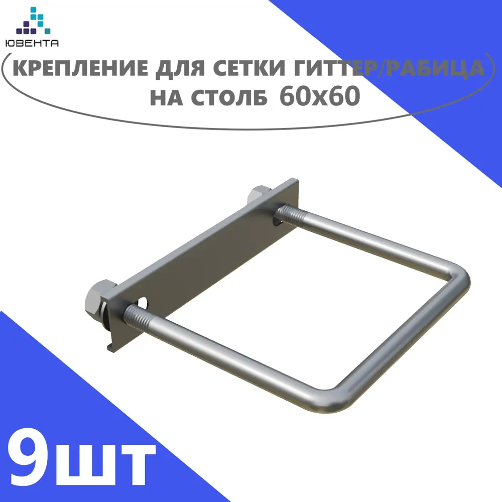 Фото 2 Хомут для забора Ювента 60x60мм оцинкованная сталь 9шт Фото 2 Хомут для забора Ювента 60x60мм оцинкованная сталь 9шт