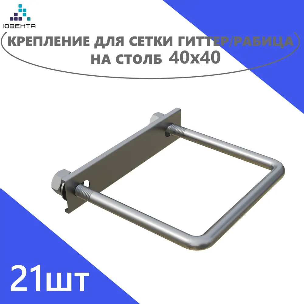 Фото 2 Хомут для забора Ювента 40x40мм оцинкованная сталь 21шт Фото 2 Хомут для забора Ювента 40x40мм оцинкованная сталь 21шт