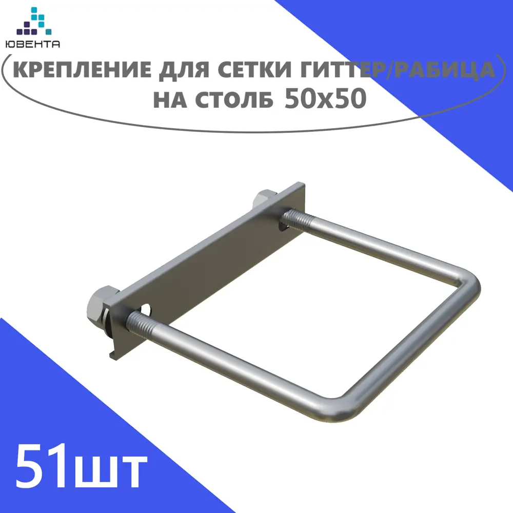 Фото 2 Хомут для забора Ювента 50x50мм оцинкованная сталь 51шт