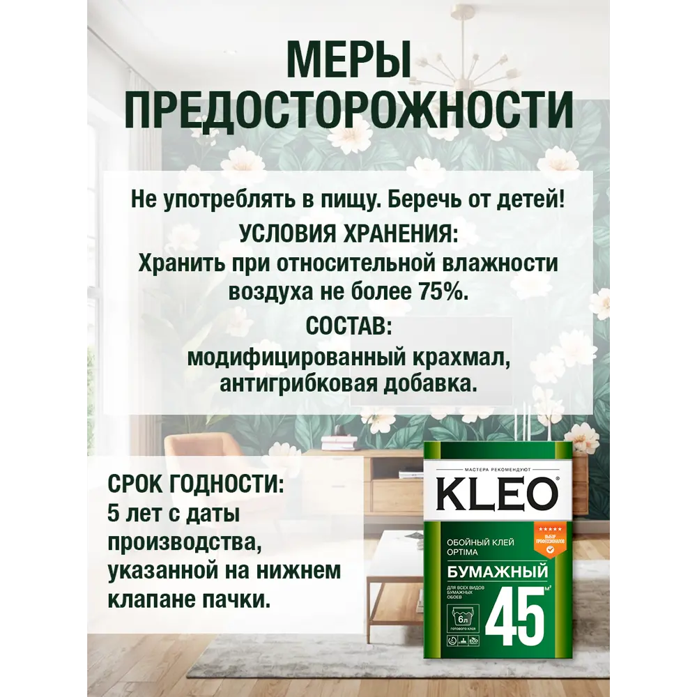 Фото 8 Клей для бумажных обоев Kleo 011 Optima 7-9 wb 45 м2 Фото 8 Клей для бумажных обоев Kleo 011 Optima 7-9 wb 45 м2