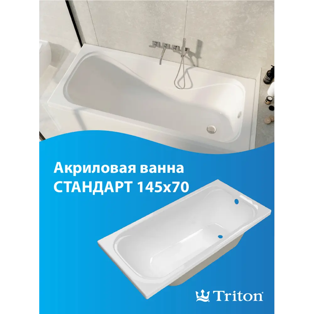 Фото Прямоугольная ванна Triton Стандарт Щ0000017403 абс/пмма 145x70см Фото Прямоугольная ванна Triton Стандарт Щ0000017403 абс/пмма 145x70см