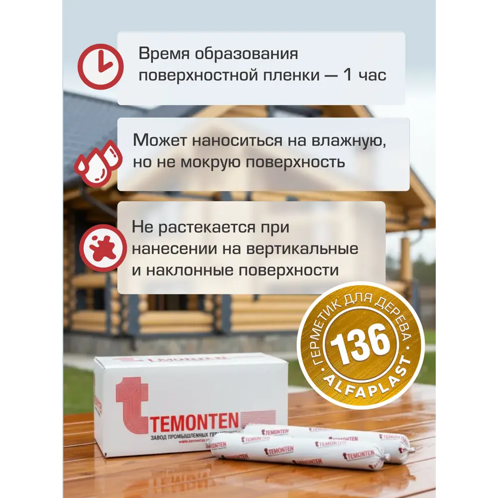 Фото 5 Герметик для дерева Alfaplast-136 цвет орех 600 мл Фото 5 Герметик для дерева Alfaplast-136 цвет орех 600 мл