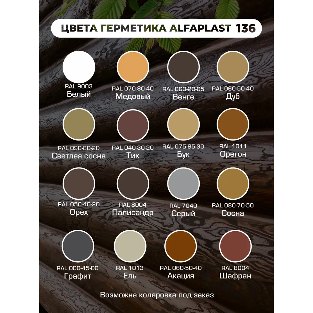 Фото 3 Герметик для дерева Alfaplast-136 цвет светлая сосна 7кг