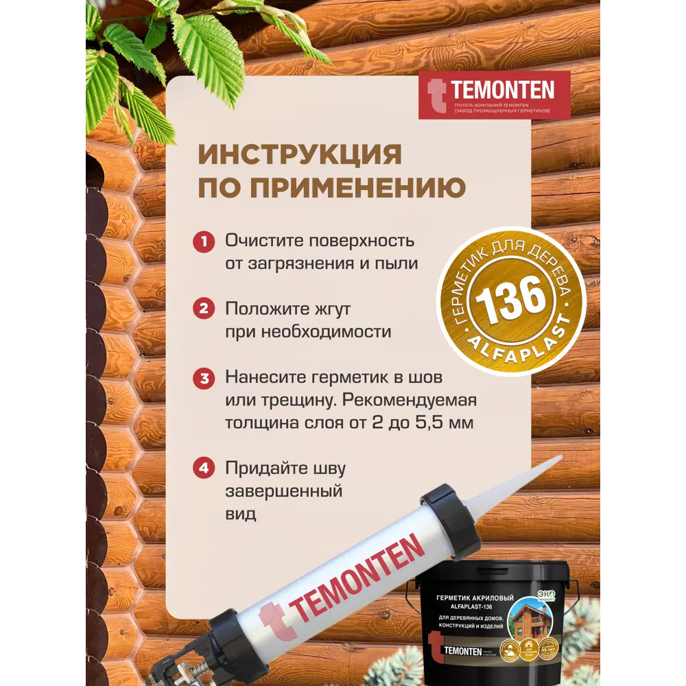 Фото 4 Герметик для дерева Alfaplast-136 цвет графит 7кг Фото 4 Герметик для дерева Alfaplast-136 цвет графит 7кг