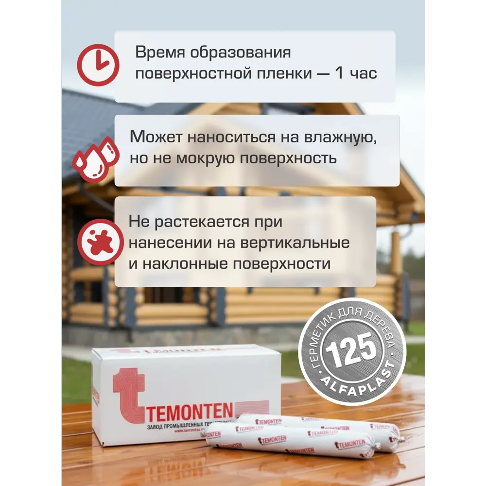 Фото 4 Герметик для дерева Alfaplast-125 цвет серый 600 мл Фото 4 Герметик для дерева Alfaplast-125 цвет серый 600 мл