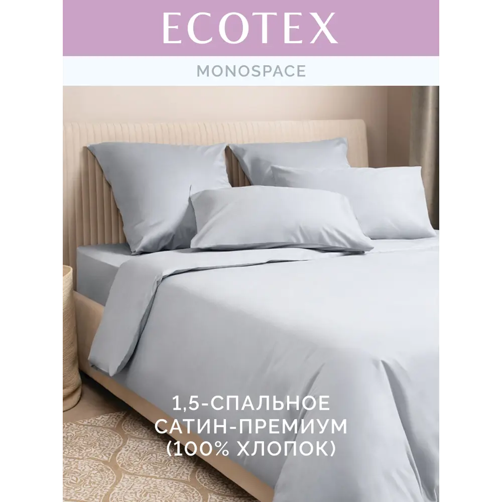 Фото 2 Комплект постельного белья Ecotex Моноспейс 1.5 сп. серый