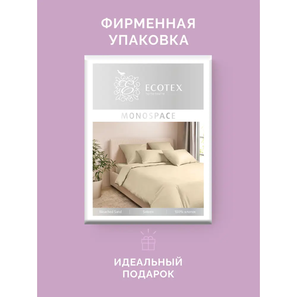Фото 11 Комплект постельного белья Ecotex Моноспейс 1.5 сп. кремовый