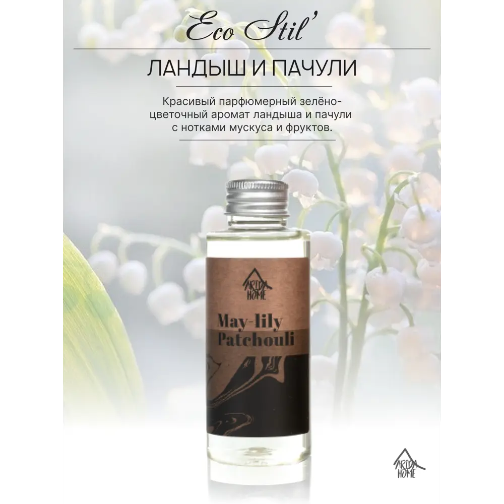 Фото 3 Наполнитель для ароматического диффузора Arida Home Ландыш и пачули 100 мл Фото 3 Наполнитель для ароматического диффузора Arida Home Ландыш и пачули 100 мл