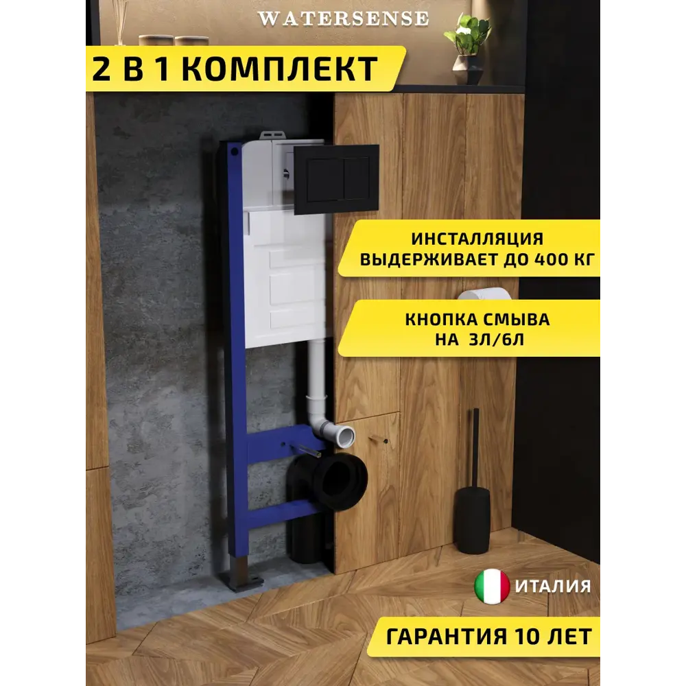 Фото Инсталляция для унитаза WATERSENSE W01729 с кнопкой черная