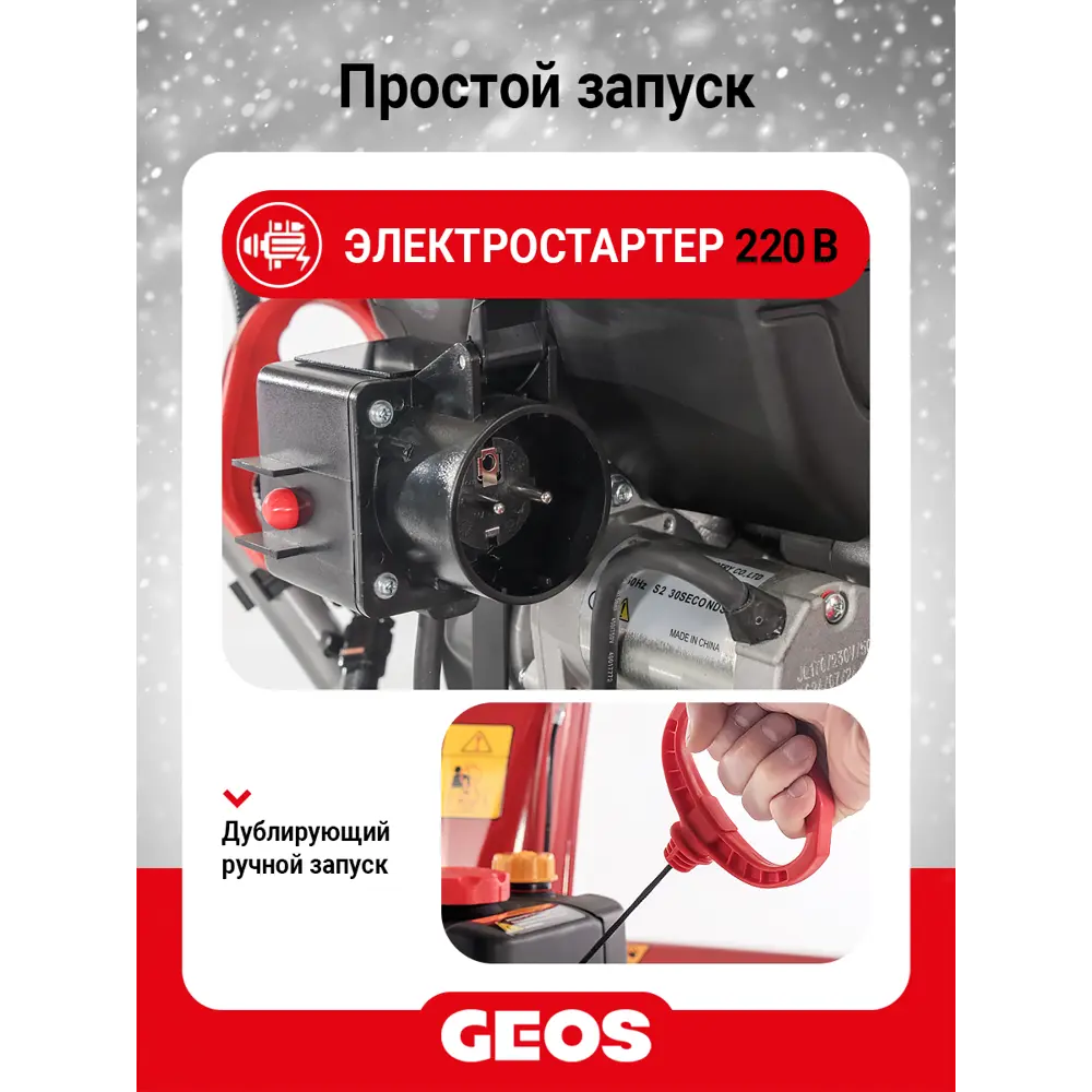 Фото 4 Снегоуборщик бензиновый Geos Arctic Line 620 E 212983 62 см 6 л.с. Фото 4 Снегоуборщик бензиновый Geos Arctic Line 620 E 212983 62 см 6 л.с.