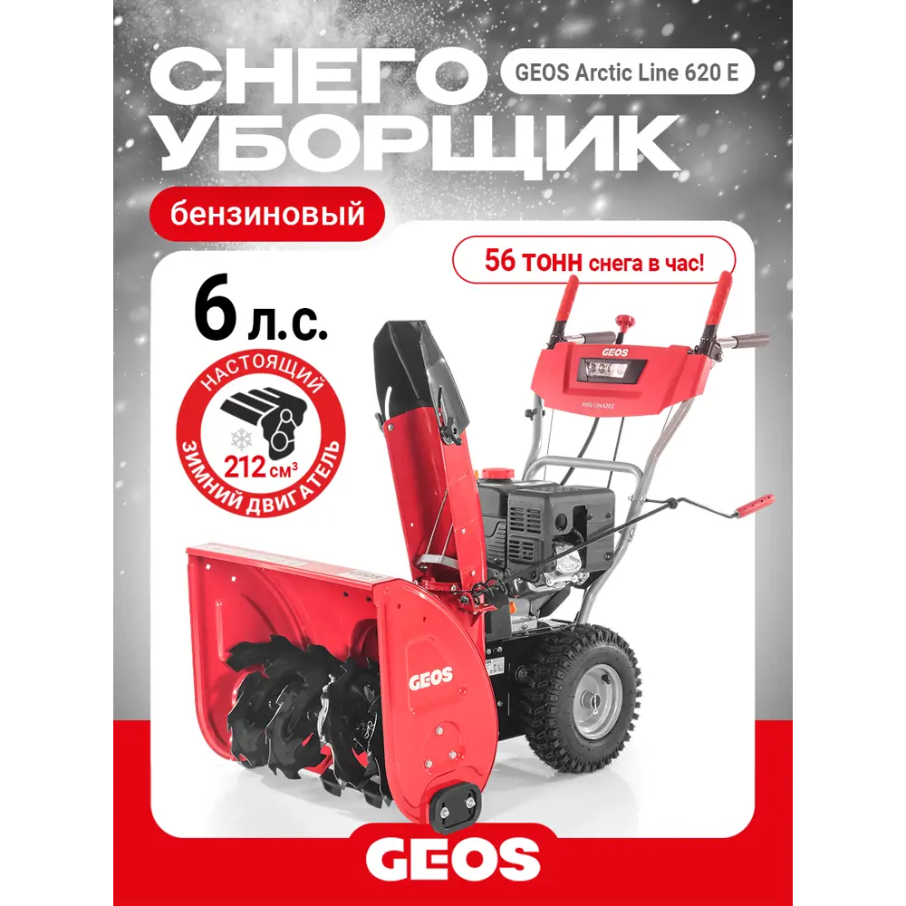 Фото 2 Снегоуборщик бензиновый Geos Arctic Line 620 E 212983 62 см 6 л.с. Фото 2 Снегоуборщик бензиновый Geos Arctic Line 620 E 212983 62 см 6 л.с.