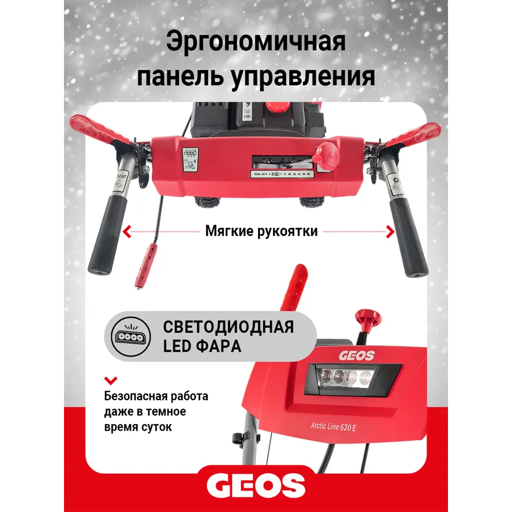 Фото 3 Снегоуборщик бензиновый Geos Arctic Line 620 E 212983 62 см 6 л.с. Фото 3 Снегоуборщик бензиновый Geos Arctic Line 620 E 212983 62 см 6 л.с.