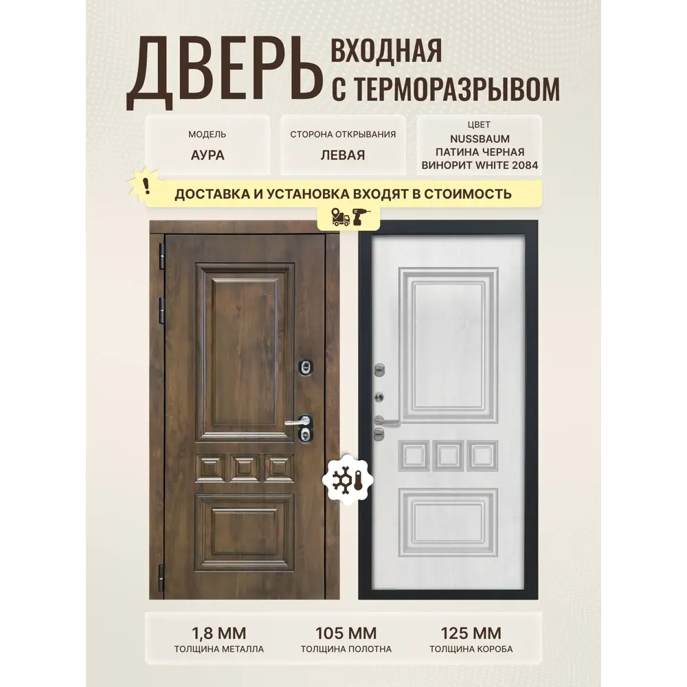 Фото Входная дверь Дверипро Термо L Аура левый 205x96см цвет nussbaum и патина черная/винорит white 2084