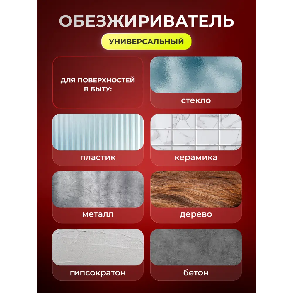 Фото 3 Обезжириватель универсальный ТУ 0251-017-44898634-2010 0.5 л Фото 3 Обезжириватель универсальный ТУ 0251-017-44898634-2010 0.5 л