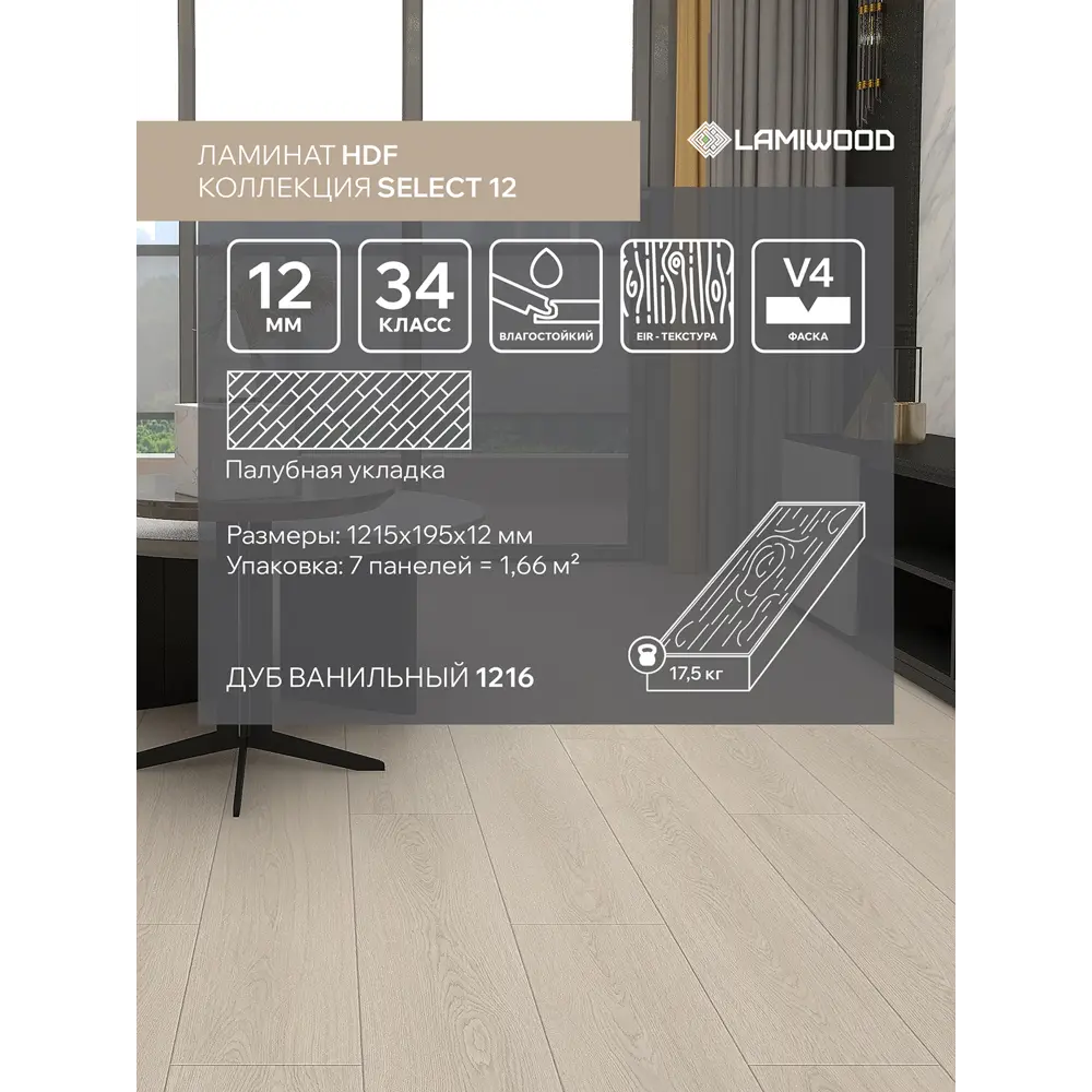Фото Ламинат Lamiwood Select Дуб Ванильный 34 класс толщина 12 мм с фаской 1.66 м² цена за упаковку Фото Ламинат Lamiwood Select Дуб Ванильный 34 класс толщина 12 мм с фаской 1.66 м² цена за упаковку
